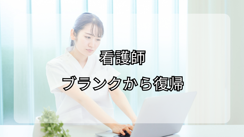 看護師のブランクから復帰するためのステップ