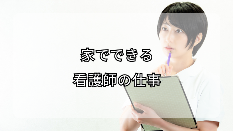 家でできる看護師の仕事：在宅ケアの可能性