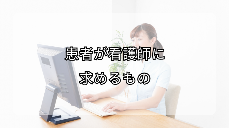 患者が看護師に求めるもの：期待を超えるコミュニケーション術