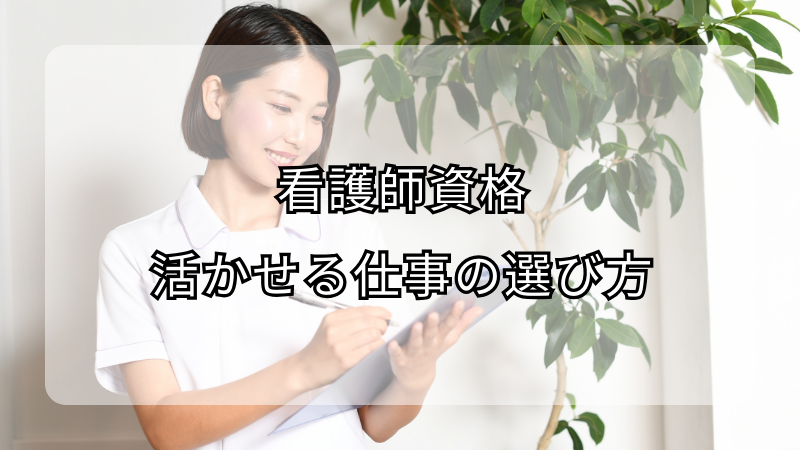 看護師資格を活かせる仕事の選び方