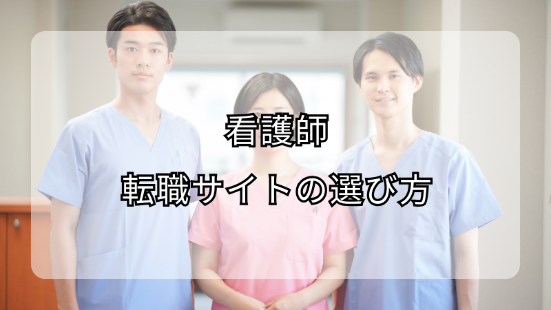 看護師転職サイトの選び方：成功のコツ