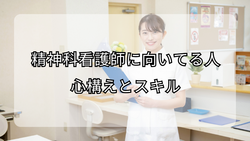 精神科看護師に向いてる人の心構えとスキル