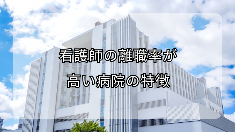 看護師の離職率が高い病院の特徴と現実