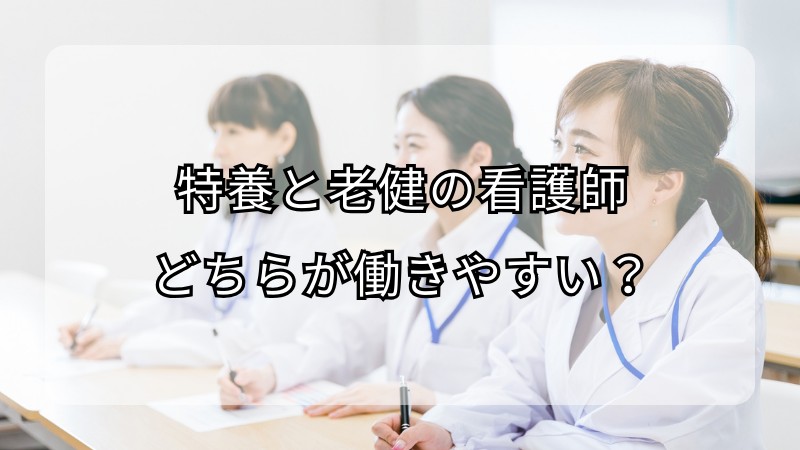 特養と老健で働く看護師：どちらがより働きやすいか？
