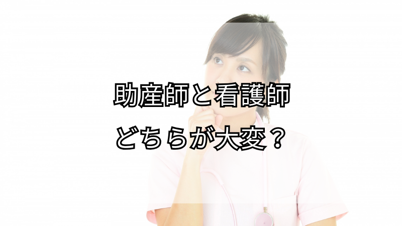 助産師と看護師、どちらが大変？専門職のリアル