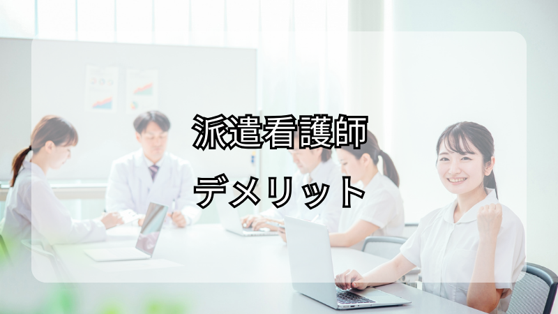派遣看護師のデメリットと上手な付き合い方