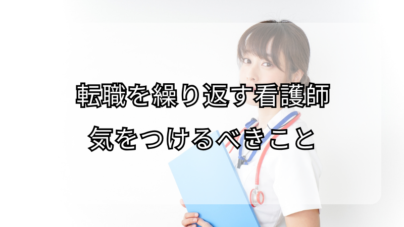 転職を繰り返す看護師が気をつけるべきこと