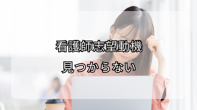 看護師志望動機が見つからないあなたへ