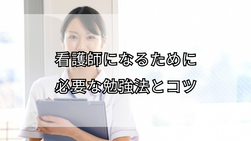 看護師になるために必要な勉強法とコツ