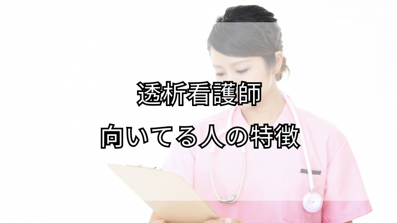 透析看護師に向いてる人の特徴