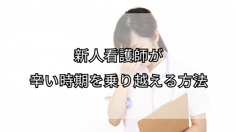 新人看護師が辛い時期を乗り越える方法