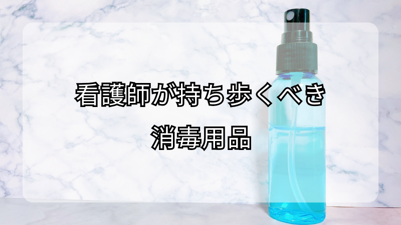 看護師が持ち歩くべき消毒用品とその重要性