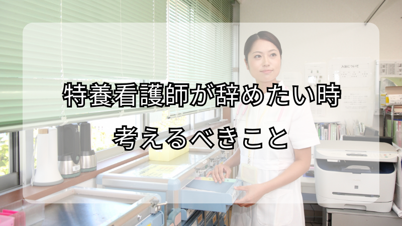 特養看護師が辞めたい時に考えるべきこと