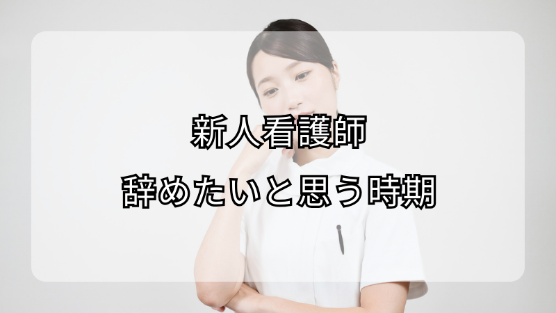 新人看護師が辞めたいと思う時期とその対応