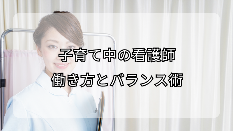 子育て中の看護師の働き方とバランス術