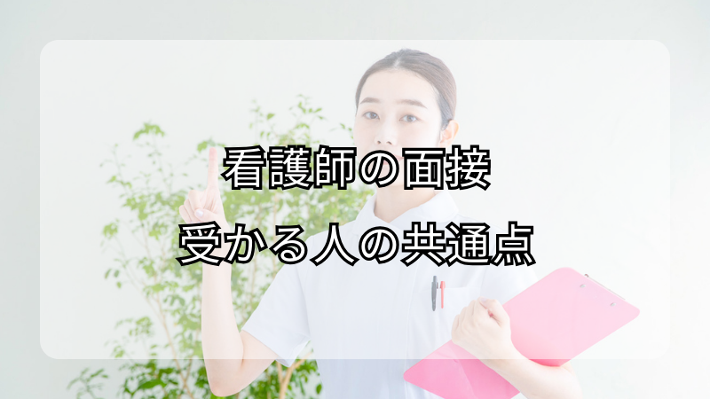 看護師の面接で受かる人の共通点