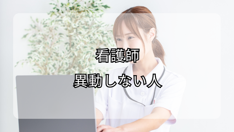 看護師の異動しない選択：メリットと戦略