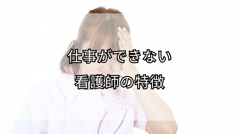 仕事ができない看護師の特徴と改善策