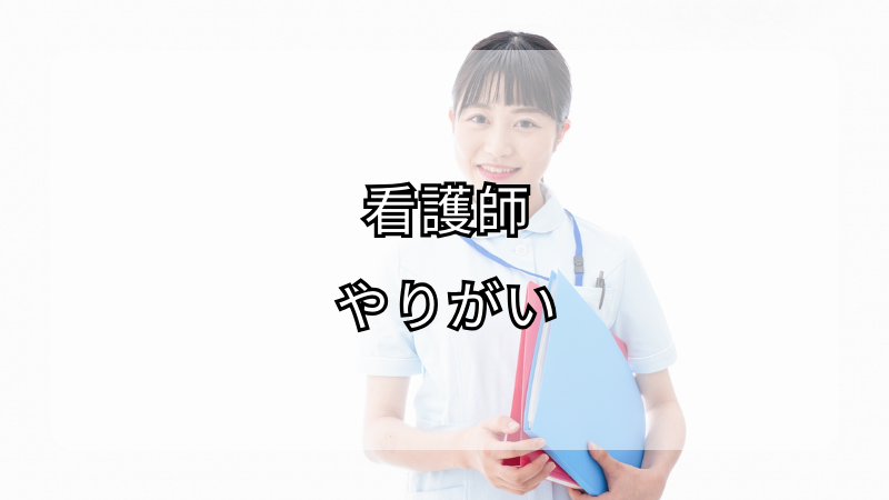 看護師のやりがいと魅力を再発見