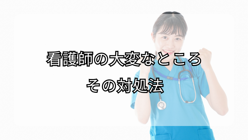 看護師の大変なところとその対処法