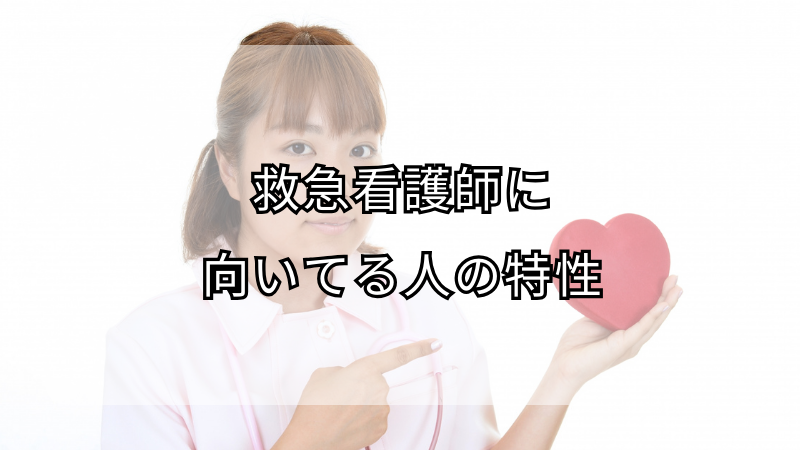 救急看護師に向いてる人の特性とは？