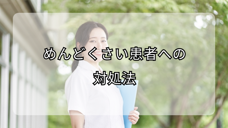 めんどくさい患者への対処法：看護師の心得