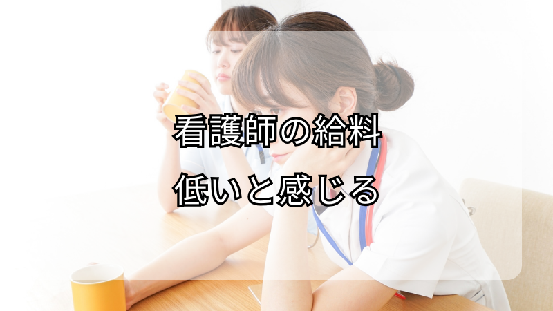 看護師の給料が低いと感じる時の解決策