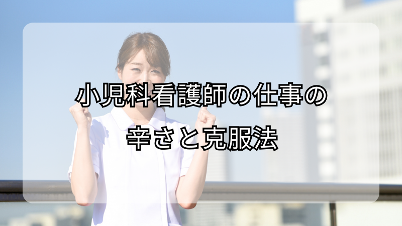 小児科看護師の仕事の辛さと克服法