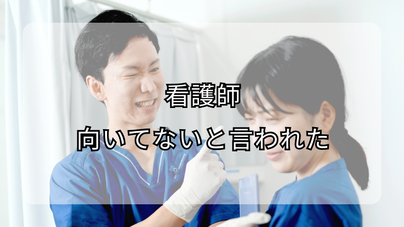 「向いてない」と言われた看護師へのエール