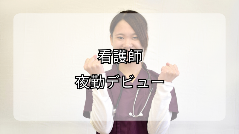 看護師夜勤デビュー：いつから始めるべき？