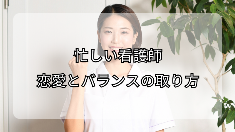 忙しい看護師の恋愛：時間管理とバランスの取り方