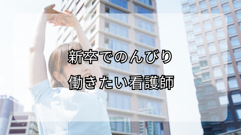 新卒でのんびり働きたい看護師への道