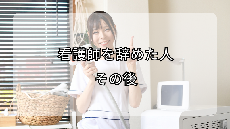 看護師を辞めた人のその後：転職成功の秘訣