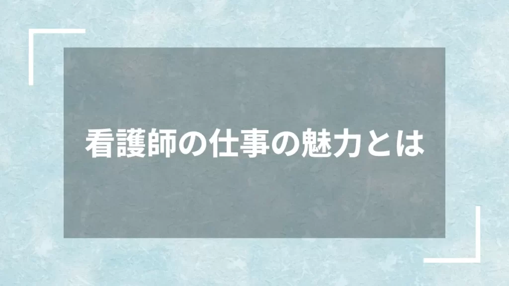 看護師の仕事の魅力とは