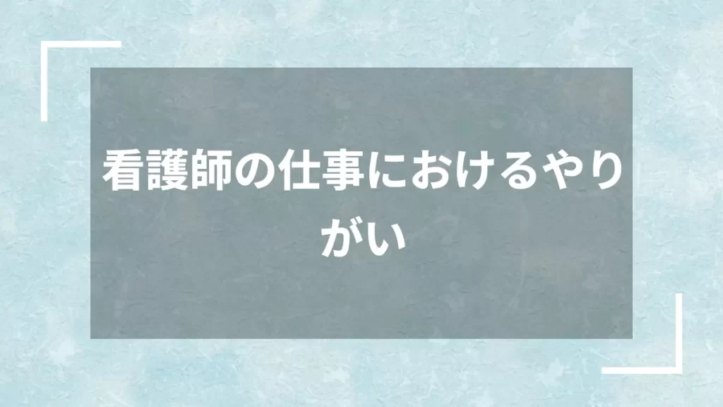 看護師の仕事におけるやりがい