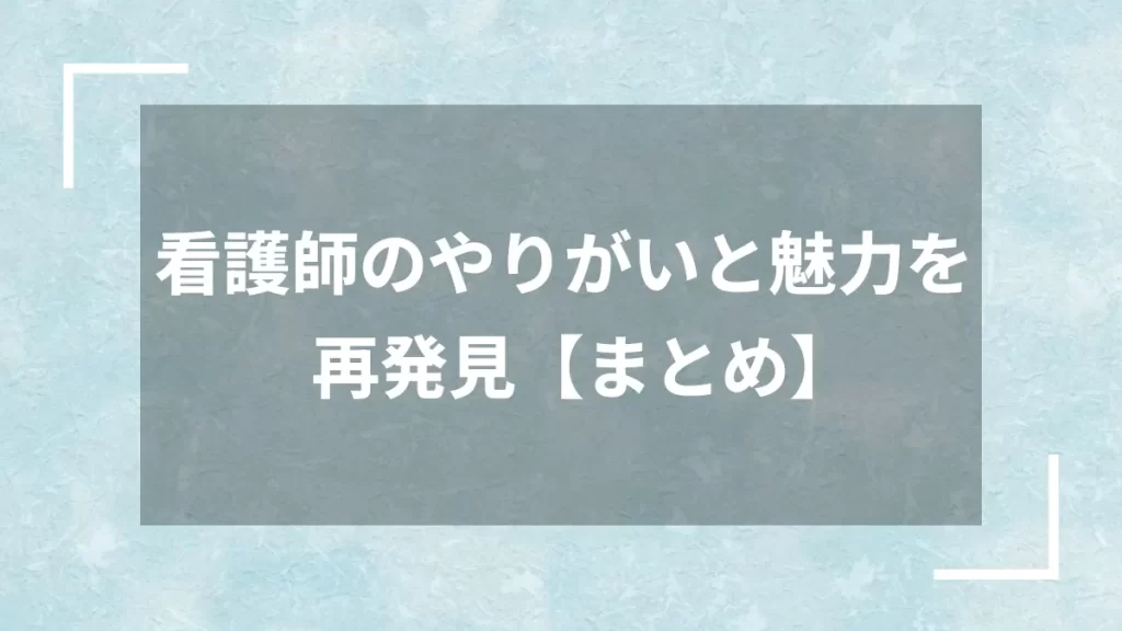 看護師のやりがいと魅力を再発見【まとめ】