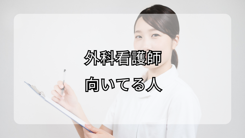 外科看護師に向いてる人の資質とは？