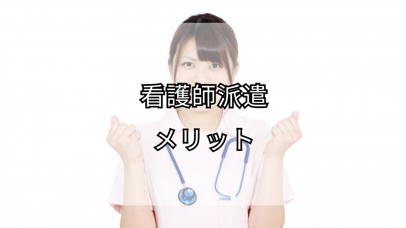看護師派遣のメリット：なぜ稼げるのか解説