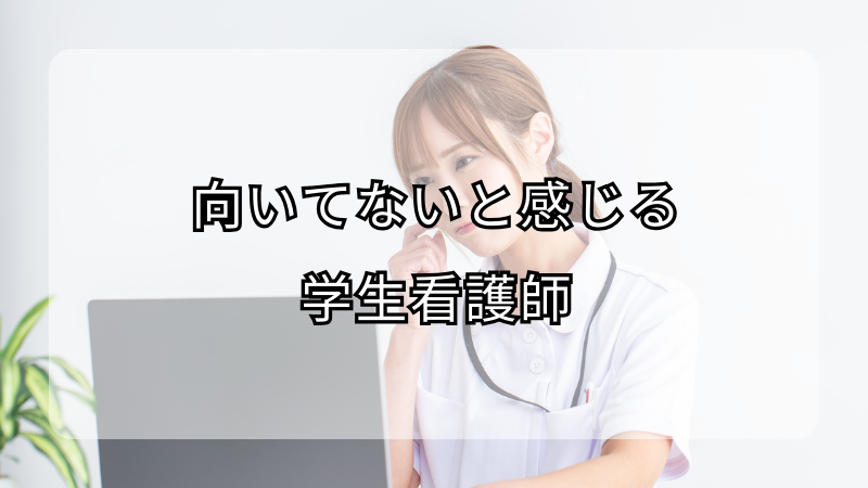 向いてないと感じる学生看護師へのアドバイス