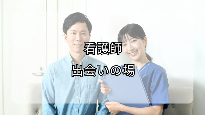 看護師が出会いを見つける場所と機会