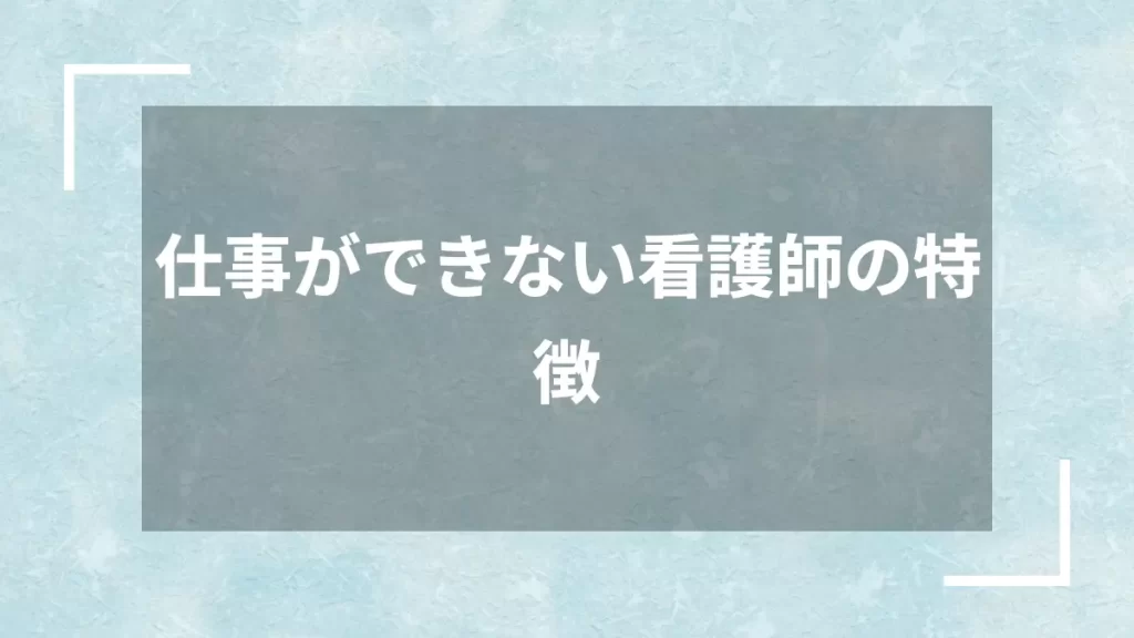 仕事ができない看護師の特徴