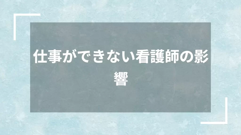 仕事ができない看護師の影響