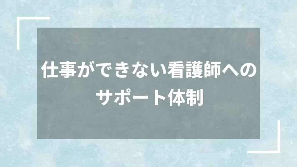 仕事ができない看護師へのサポート体制