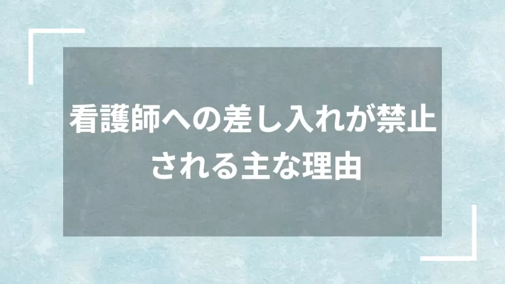 看護師への差し入れが禁止される主な理由