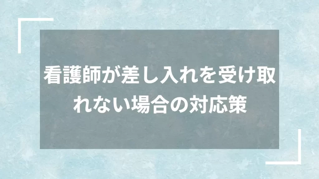 看護師が差し入れを受け取れない場合の対応策