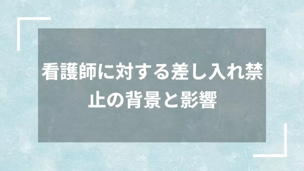 看護師に対する差し入れ禁止の背景と影響