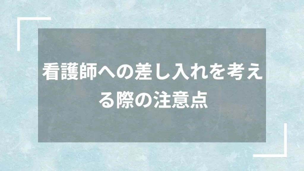 看護師への差し入れを考える際の注意点