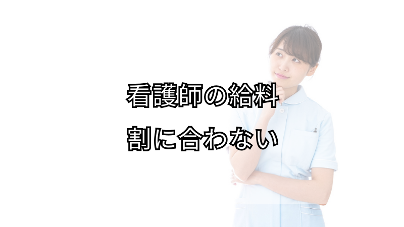 看護師の給料が割に合わないと感じたら
