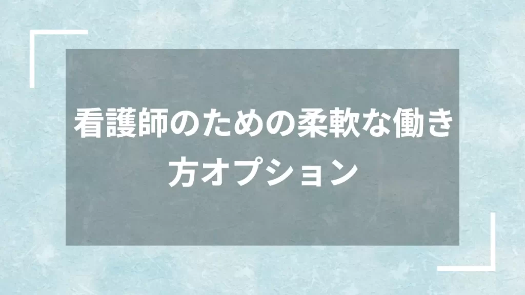 看護師のための柔軟な働き方オプション