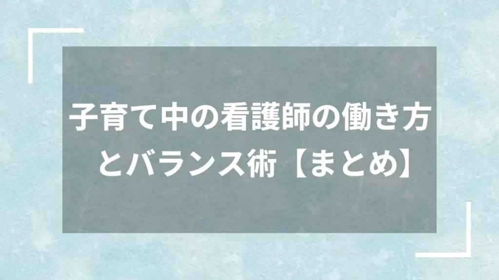 子育て中の看護師の働き方とバランス術【まとめ】